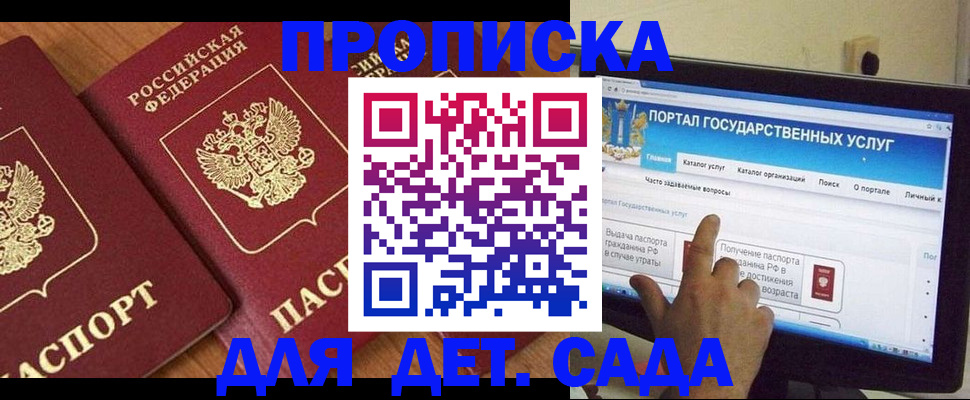 прописка для детского сада в Горячем Ключе